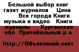 Большой выбор книг,газет,журналов. › Цена ­ 100 - Все города Книги, музыка и видео » Книги, журналы   . Курганская обл.,Притобольный р-н